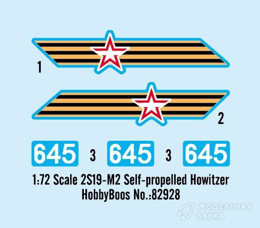 Сборная модель 2S19-M2 Self-propelled Howitzer в масштабе 1:72 Hobby Boss Сборная модель 2S19-M2 Self-propelled Howitzer Hobby Boss