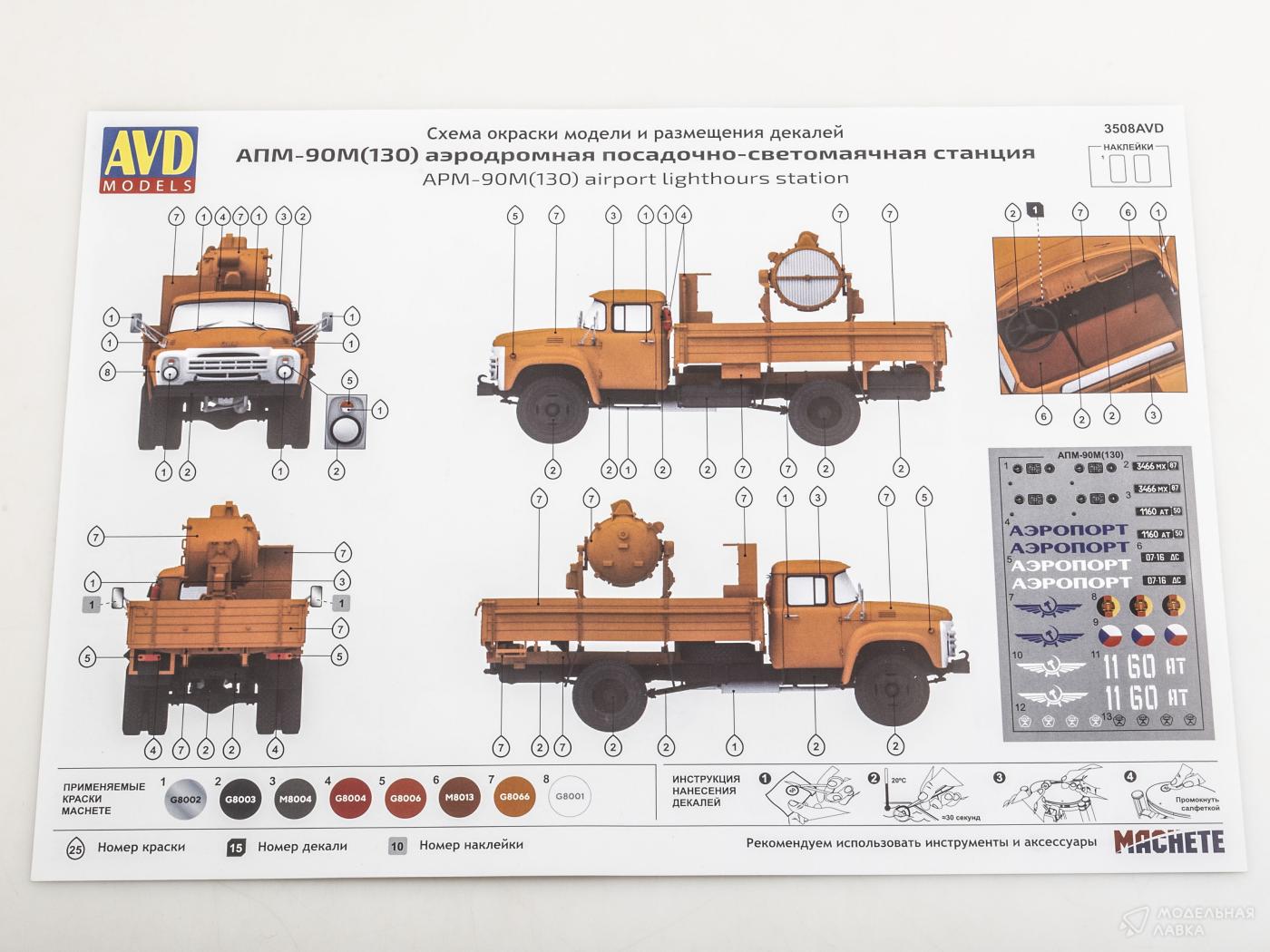 Сборная модель АПМ-90М (130) аэродромная посадочно-светомаячная станция AVD Models