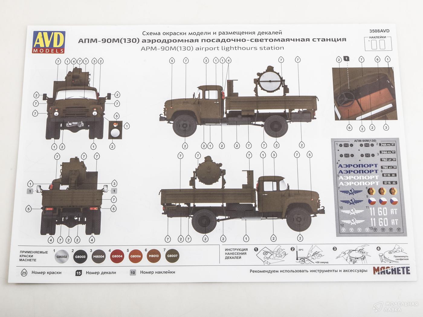 Сборная модель АПМ-90М (130) аэродромная посадочно-светомаячная станция AVD Models