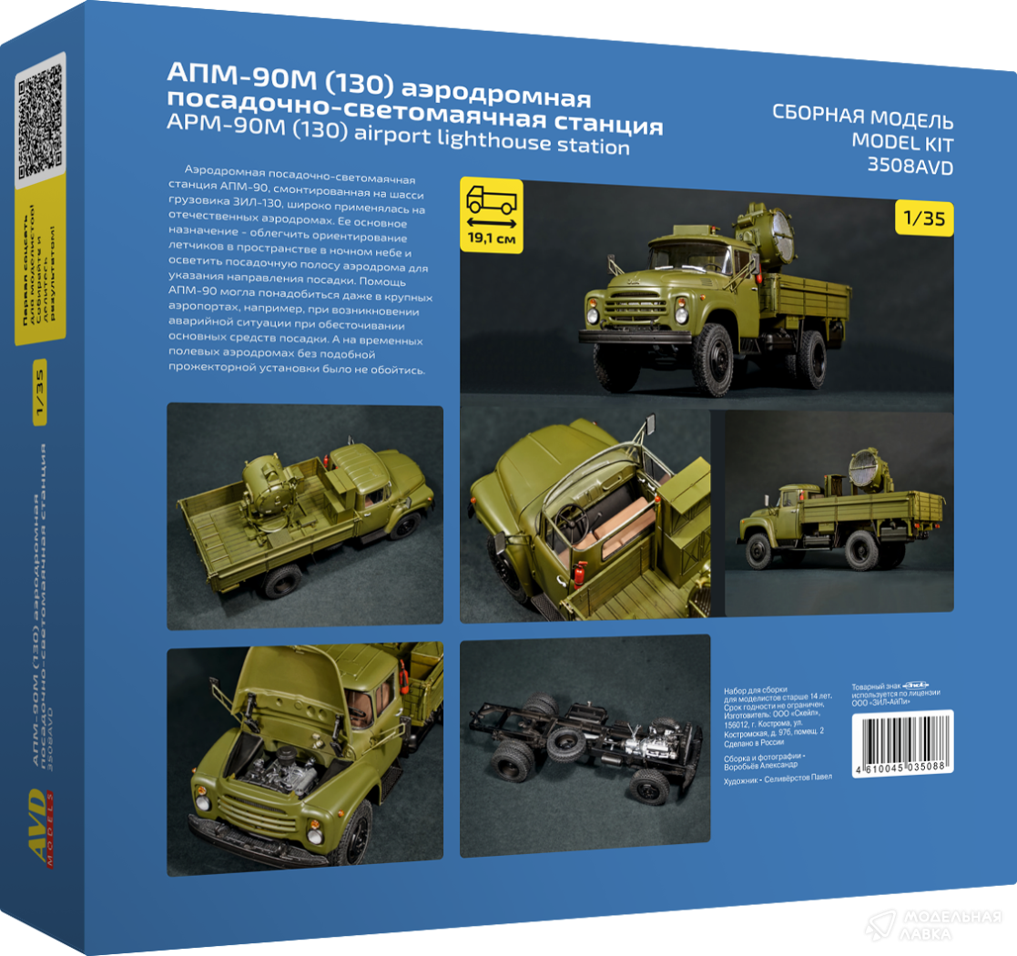 Сборная модель АПМ-90М (130) аэродромная посадочно-светомаячная станция AVD Models