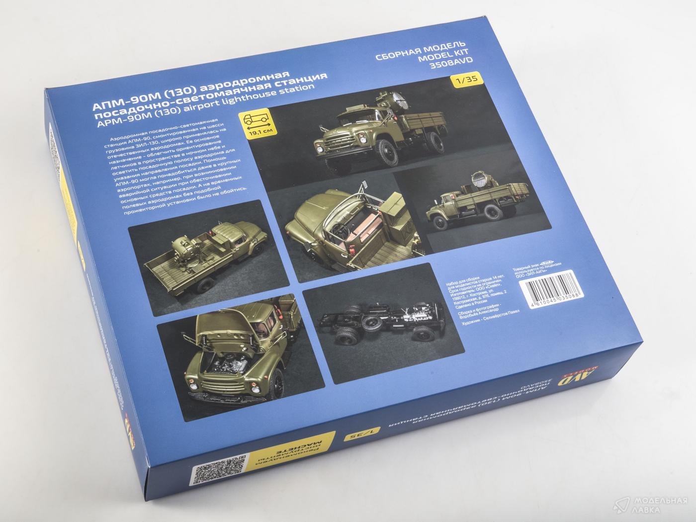 Сборная модель АПМ-90М (130) аэродромная посадочно-светомаячная станция AVD Models
