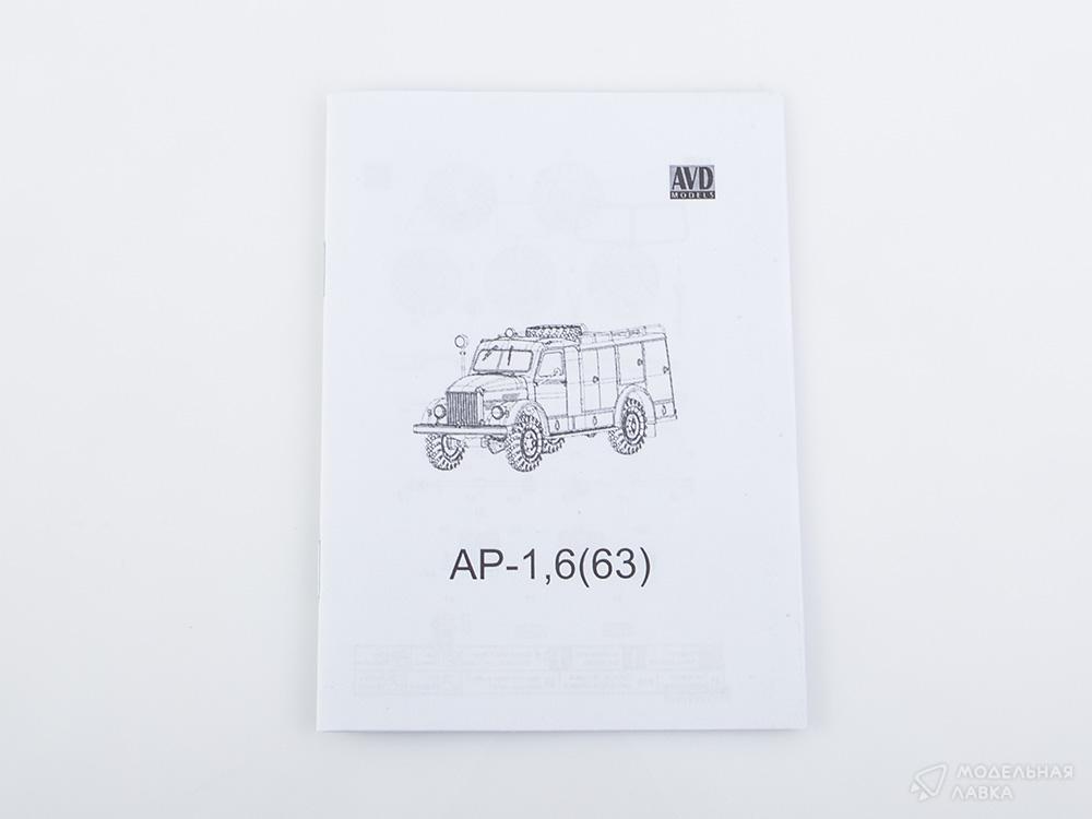 Сборная модель АР-1,6 (63) в масштабе 1:43 AVD Models Сборная модель АР-1,6 (63) AVD Models