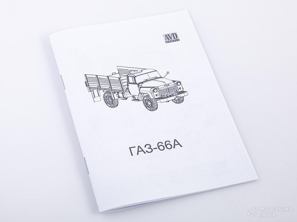 Сборная модель автомобиль грузовой 66А в масштабе 1:43 AVD Models Сборная модель автомобиль грузовой 66А AVD Models