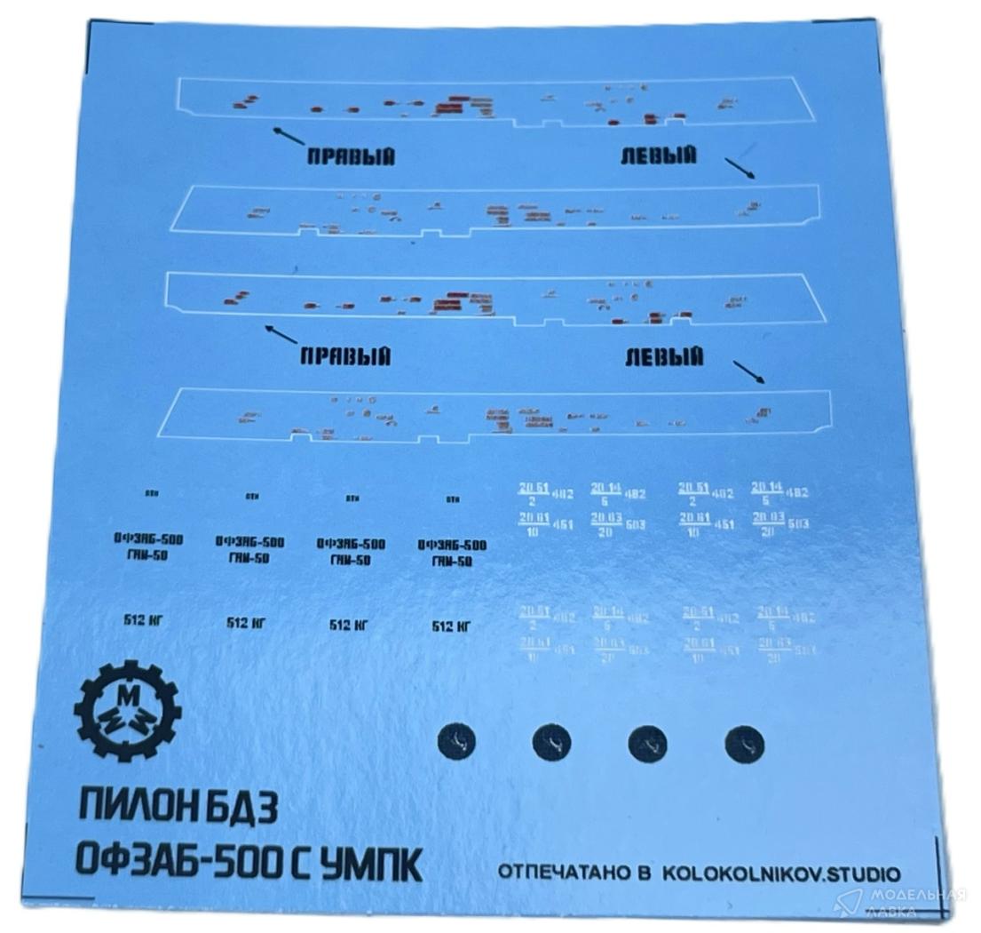 Бомбы ОФЗАБ-500 с УМПК + пилоны (2 шт.) Мастерская Мажор Моделс