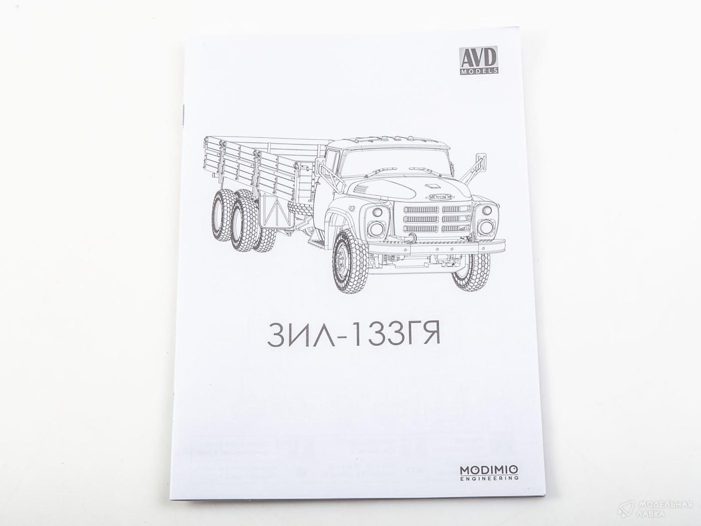 Сборная модель бортовой автомобиль ЗИЛ-133ГЯ AVD Models