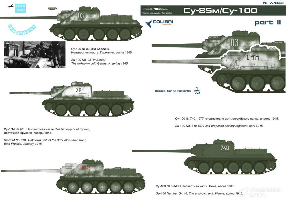 Декаль СУ-85м/СУ-100 #2 Colibri Decals Декаль СУ-85м/СУ-100 #2 Colibri Decals