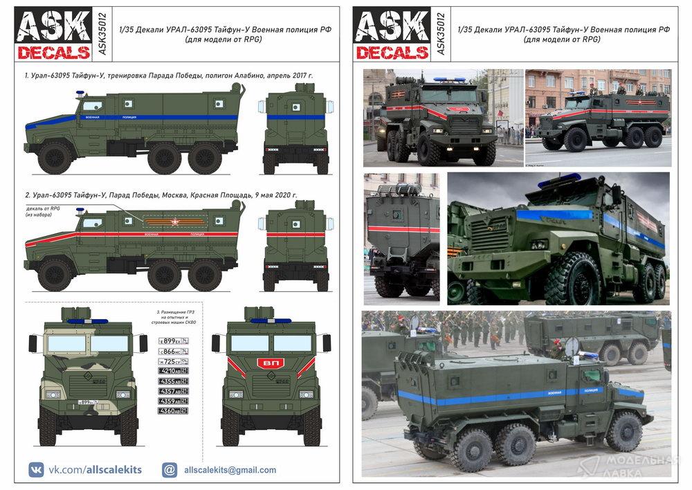 Декали 63095 Тайфун-У Военная полиция РФ (для модели от RPG) ASK Декали 63095 Тайфун-У Военная полиция РФ (для модели от RPG) ASK