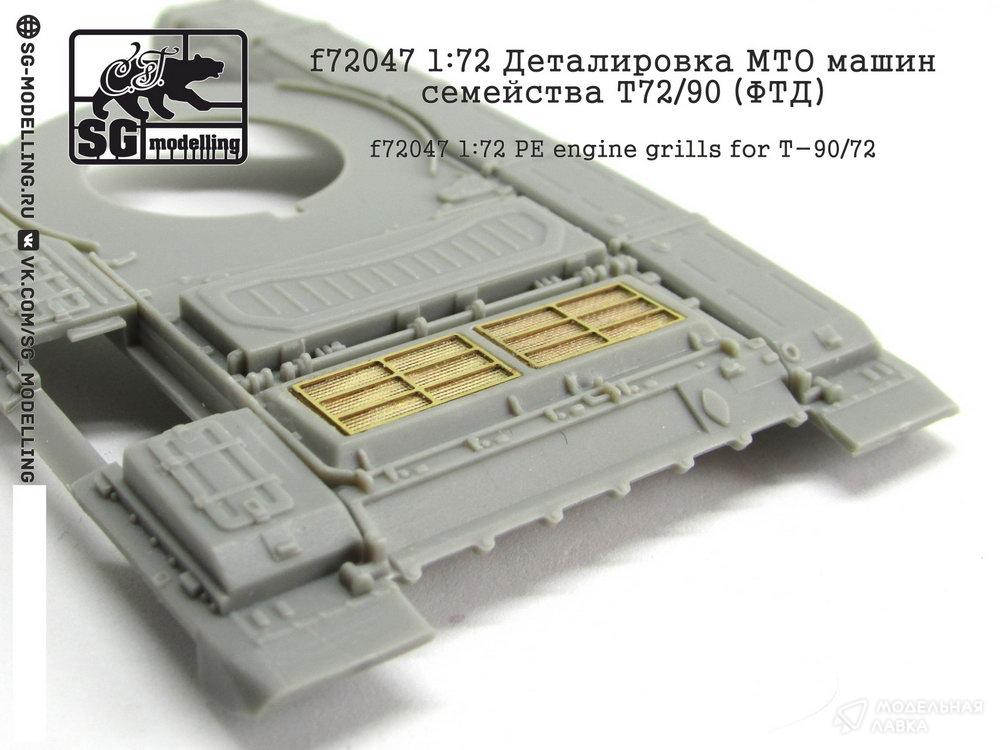 Деталировка МТО машин семейства Т72/90 (ФТД) SG modelling Деталировка МТО машин семейства Т72/90 (ФТД) SG modelling