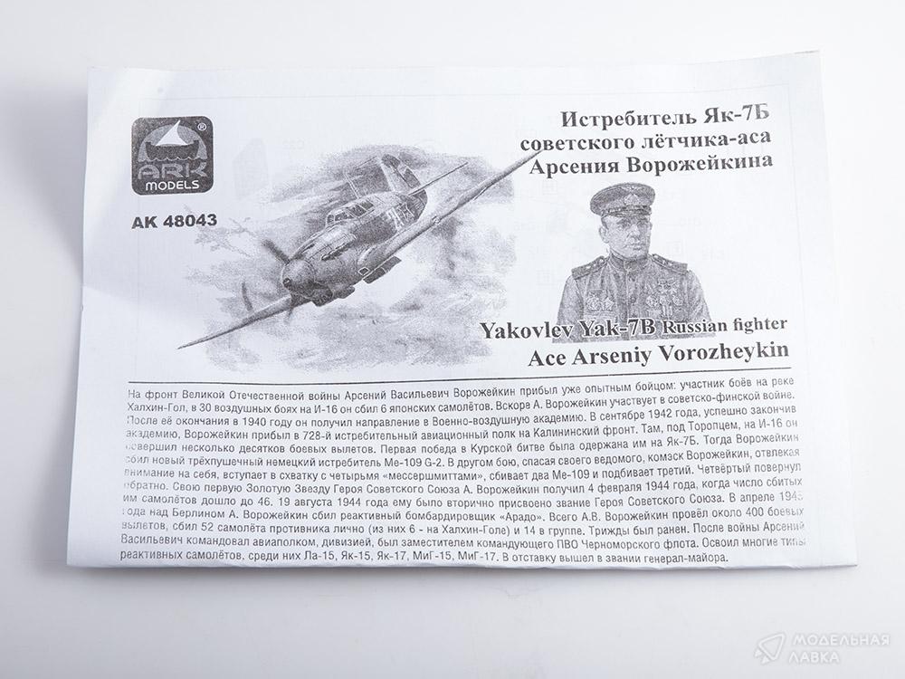 Сборная модель истребитель Як-7Б сов. летчика-аса А.Ворожейкина в масштабе 1:48 ARK Models Сборная модель истребитель Як-7Б сов. летчика-аса А.Ворожейкина ARK Models