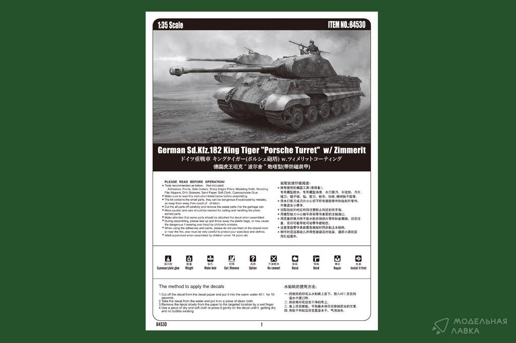 Сборная модель King Tiger Porsche w/zimmerit в масштабе 1:35 Hobby Boss Сборная модель King Tiger Porsche w/zimmerit Hobby Boss