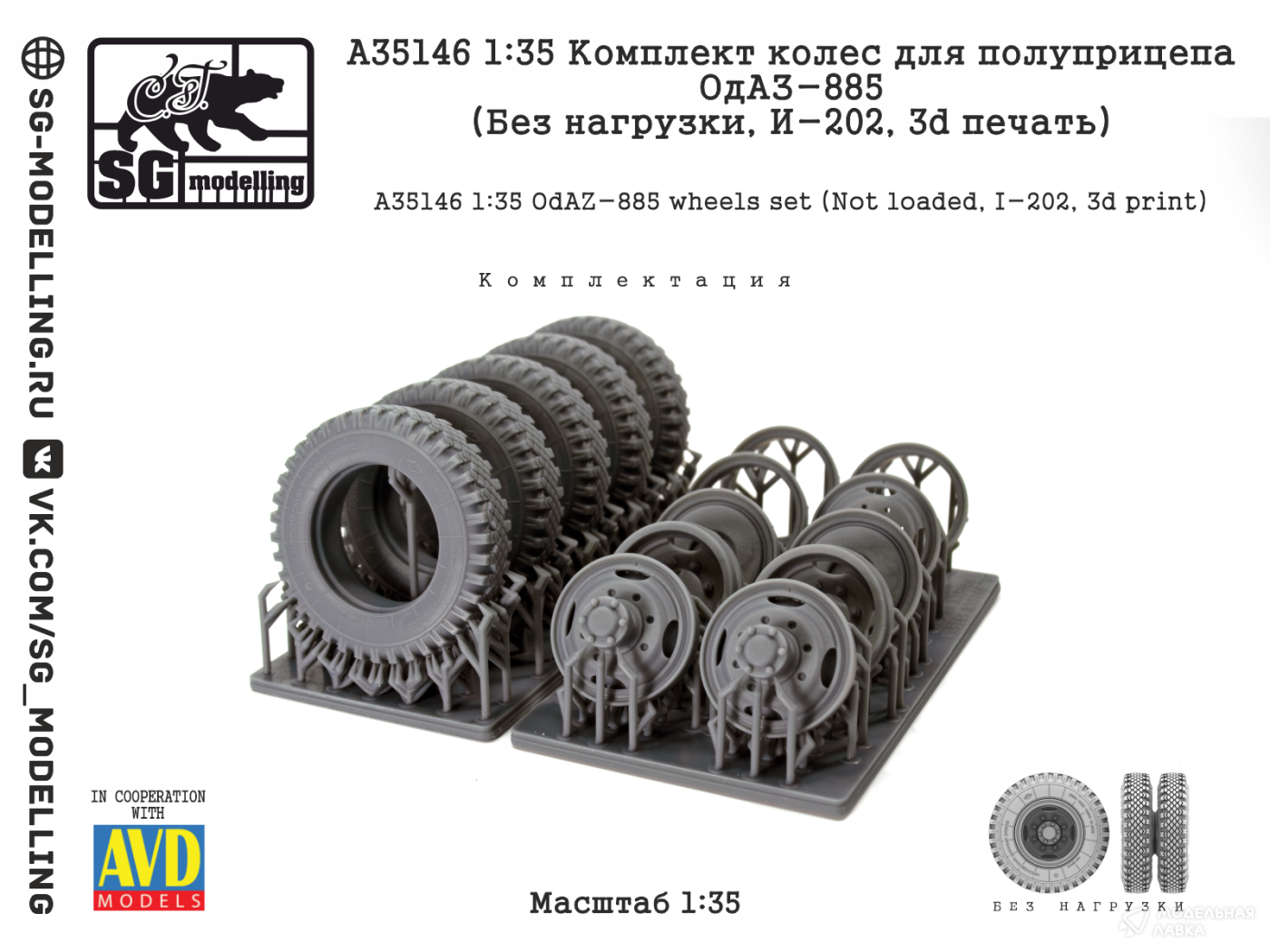 КОМПЛЕКТ КОЛЕС ДЛЯ ПОЛУПРИЦЕПА ОДАЗ-885 (БЕЗ НАГРУЗКИ, И-202, 3D ПЕЧАТЬ) SG modelling КОМПЛЕКТ КОЛЕС ДЛЯ ПОЛУПРИЦЕПА ОДАЗ-885 (БЕЗ НАГРУЗКИ, И-202, 3D ПЕЧАТЬ) SG modelling