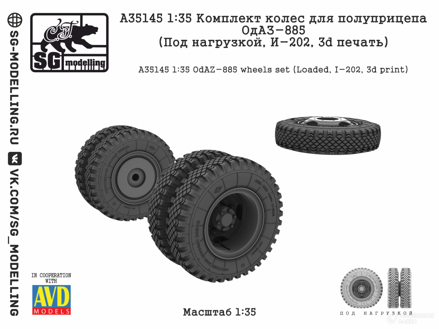 КОМПЛЕКТ КОЛЕС ДЛЯ ПОЛУПРИЦЕПА ОДАЗ-885 (ПОД НАГРУЗКОЙ, И-202, 3D ПЕЧАТЬ) SG modelling КОМПЛЕКТ КОЛЕС ДЛЯ ПОЛУПРИЦЕПА ОДАЗ-885 (ПОД НАГРУЗКОЙ, И-202, 3D ПЕЧАТЬ) SG modelling
