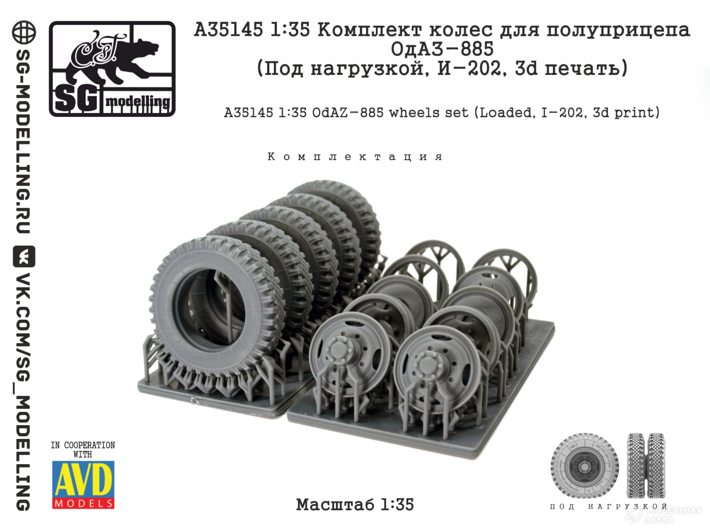 КОМПЛЕКТ КОЛЕС ДЛЯ ПОЛУПРИЦЕПА ОДАЗ-885 (ПОД НАГРУЗКОЙ, И-202, 3D ПЕЧАТЬ) SG modelling КОМПЛЕКТ КОЛЕС ДЛЯ ПОЛУПРИЦЕПА ОДАЗ-885 (ПОД НАГРУЗКОЙ, И-202, 3D ПЕЧАТЬ) SG modelling