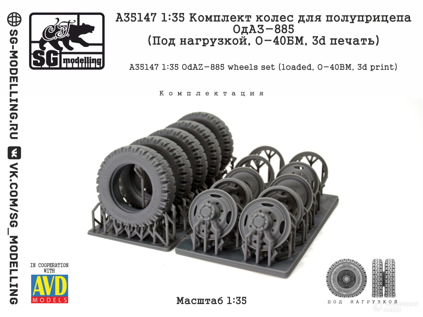 КОМПЛЕКТ КОЛЕС ДЛЯ ПОЛУПРИЦЕПА ОДАЗ-885 (ПОД НАГРУЗКОЙ, О-40БМ, 3D ПЕЧАТЬ) SG modelling КОМПЛЕКТ КОЛЕС ДЛЯ ПОЛУПРИЦЕПА ОДАЗ-885 (ПОД НАГРУЗКОЙ, О-40БМ, 3D ПЕЧАТЬ) SG modelling
