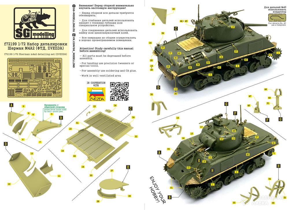 Набор деталировки Шeрман М4A2 (ФТД, ZVEZDA) SG modelling Набор деталировки Шeрман М4A2 (ФТД, ZVEZDA) SG modelling