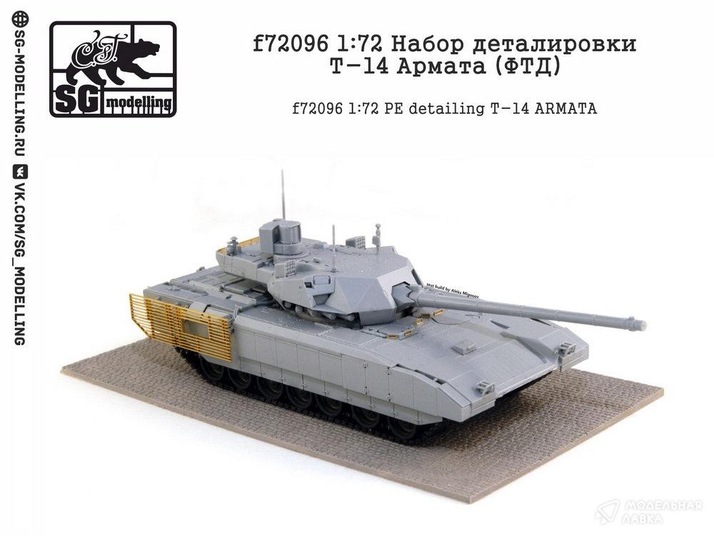 Набор деталировки Т-14 Армата (ФТД) SG modelling Набор деталировки Т-14 Армата (ФТД) SG modelling