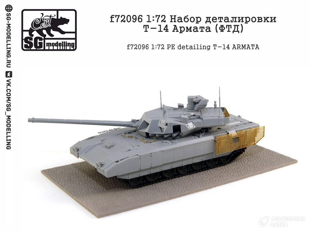 Набор деталировки Т-14 Армата (ФТД) SG modelling Набор деталировки Т-14 Армата (ФТД) SG modelling