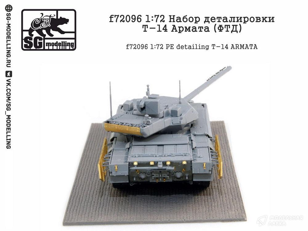 Набор деталировки Т-14 Армата (ФТД) SG modelling Набор деталировки Т-14 Армата (ФТД) SG modelling