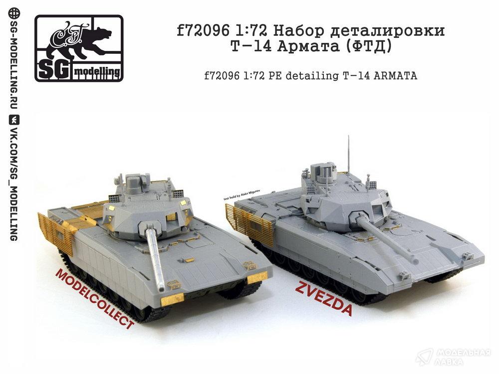 Набор деталировки Т-14 Армата (ФТД) SG modelling Набор деталировки Т-14 Армата (ФТД) SG modelling