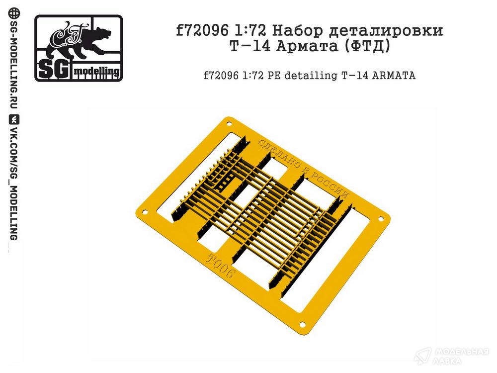 Набор деталировки Т-14 Армата (ФТД) SG modelling Набор деталировки Т-14 Армата (ФТД) SG modelling