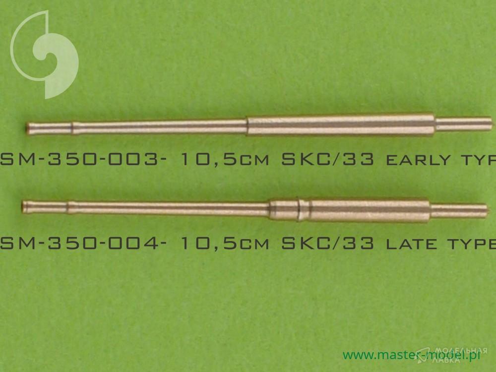 Немецкие стволы 10,5см (4,1 дюйма) SKC / 33 - позднего типа (16шт) MASTER