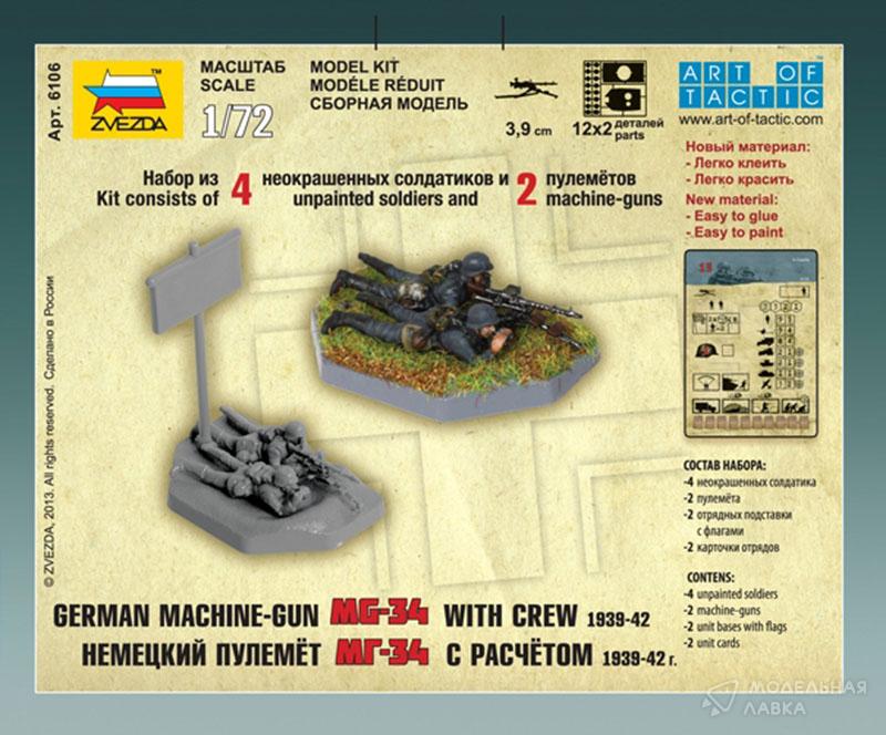 Немецкий пулемет МГ-34 с расчетом 1939-42 Звезда Немецкий пулемет МГ-34 с расчетом 1939-42 Звезда