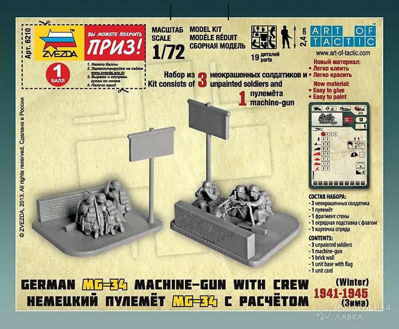 Немецкий пулемёт MG-34 с расчётом 1941-1945 (зима) Звезда Немецкий пулемёт MG-34 с расчётом 1941-1945 (зима) Звезда