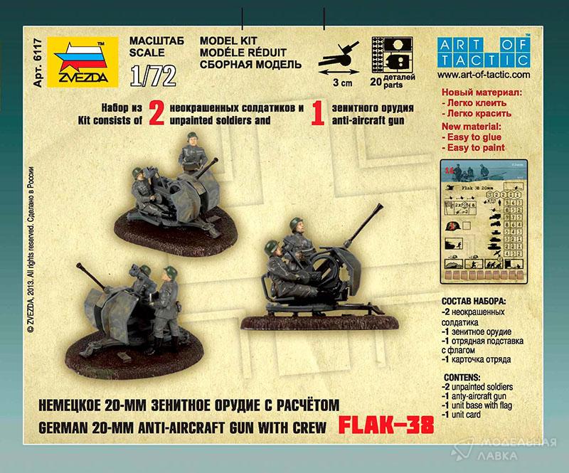 Немецкое 20-мм зенитное орудие Flak-38 с расчётом Звезда Немецкое 20-мм зенитное орудие Flak-38 с расчётом Звезда