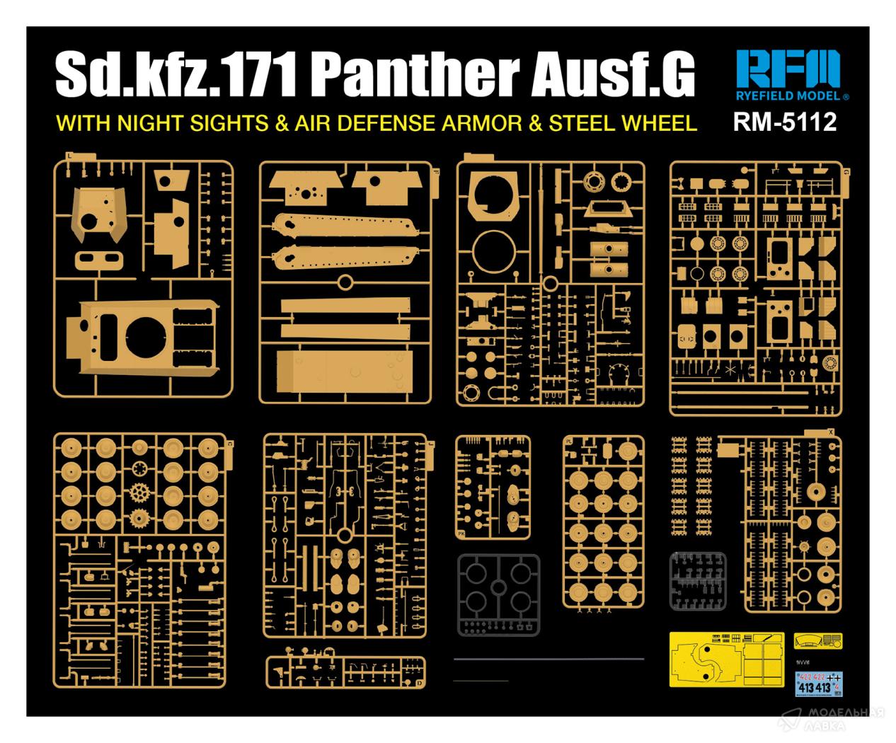 Сборная модель PANTHER AUSF.G W/NIGHT SIGHTS & AIR DEFENSE ARMOR & STEEL WHEEL в масштабе 1:35 Rye Field Models Сборная модель PANTHER AUSF.G W/NIGHT SIGHTS & AIR DEFENSE ARMOR & STEEL WHEEL Rye Field Models