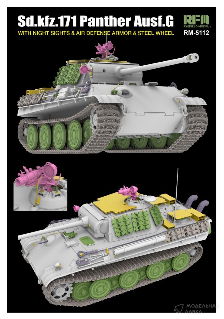 Сборная модель PANTHER AUSF.G W/NIGHT SIGHTS & AIR DEFENSE ARMOR & STEEL WHEEL в масштабе 1:35 Rye Field Models Сборная модель PANTHER AUSF.G W/NIGHT SIGHTS & AIR DEFENSE ARMOR & STEEL WHEEL Rye Field Models