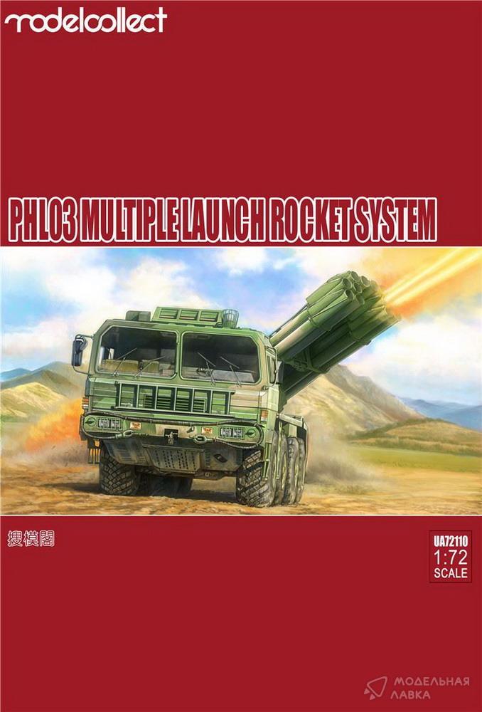 Сборная модель PHL03 Multiple Launch Rocket System в масштабе 1:72 Modelcollect Сборная модель PHL03 Multiple Launch Rocket System Modelcollect