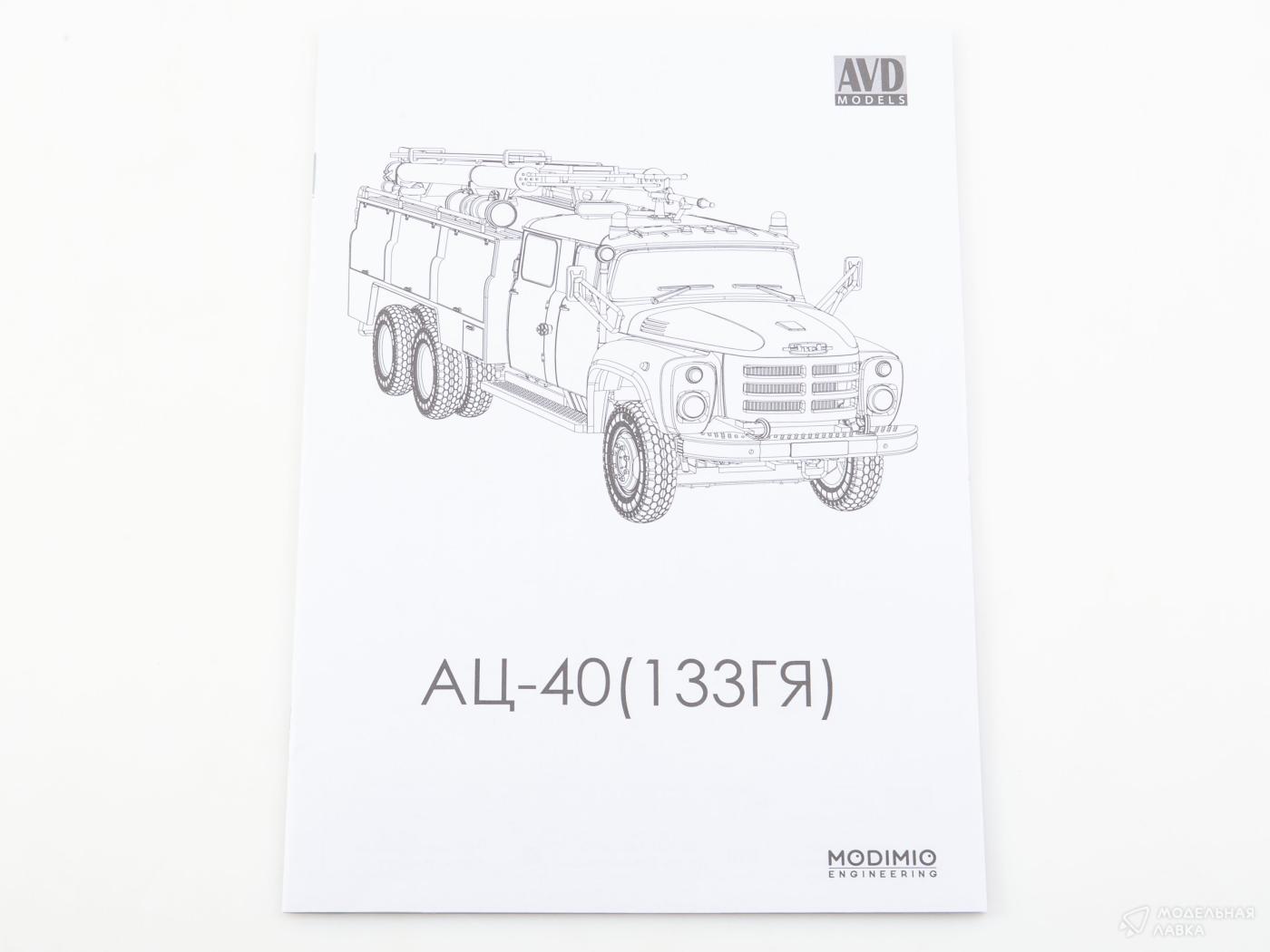 Сборная модель пожарная автоцистерна АЦ-40 (133ГЯ)-181А AVD Models