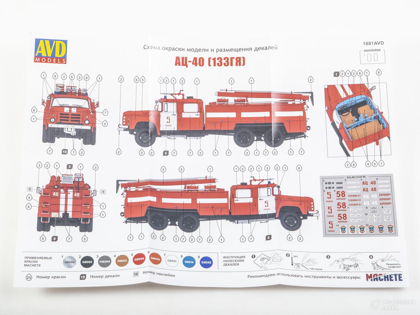 Сборная модель пожарная автоцистерна АЦ-40 (133ГЯ)-181А AVD Models