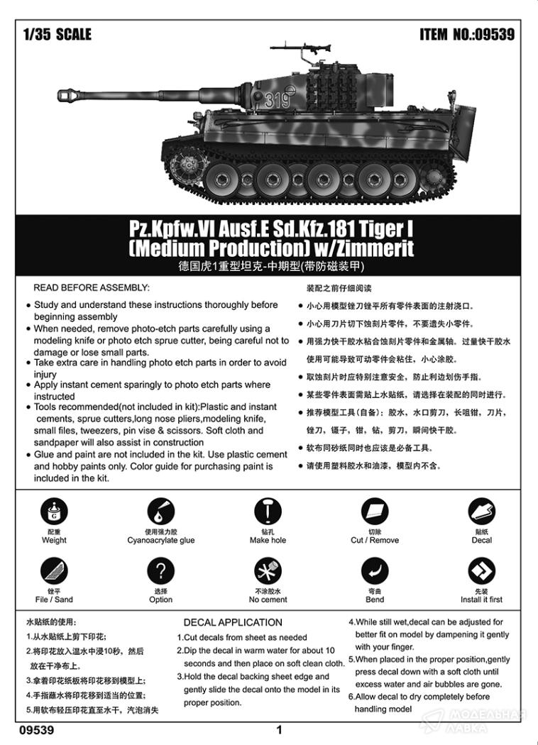 Сборная модель Pz.Kpfw.VI Ausf.E Sd.Kfz.181 Tiger I (Medium Production) w/ Zimmerit в масштабе 1:35 Trumpeter Сборная модель Pz.Kpfw.VI Ausf.E Sd.Kfz.181 Tiger I (Medium Production) w/ Zimmerit Trumpeter
