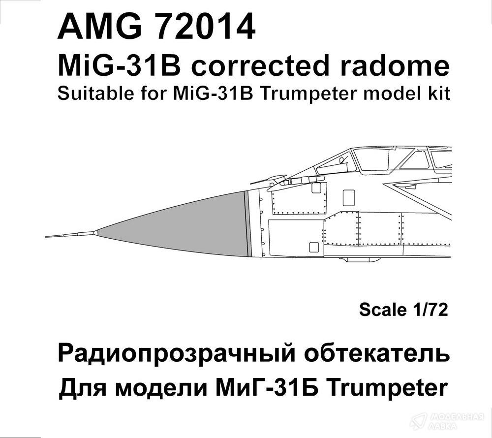 Радиопрозрачный обтекатель для МиГ-31Б Amigo Models Радиопрозрачный обтекатель для МиГ-31Б Amigo Models
