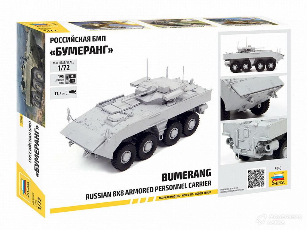 Сборная модель российская БМП «Бумеранг» в масштабе 1:72 Звезда Сборная модель российская БМП «Бумеранг» Звезда