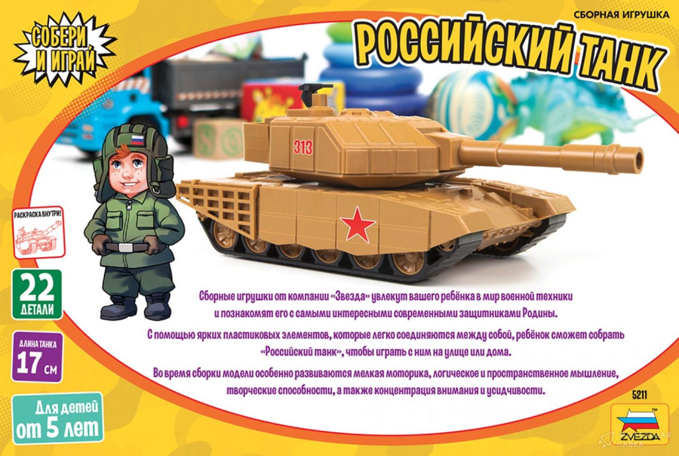 Сборная модель российский танк Звезда Сборная модель российский танк Звезда