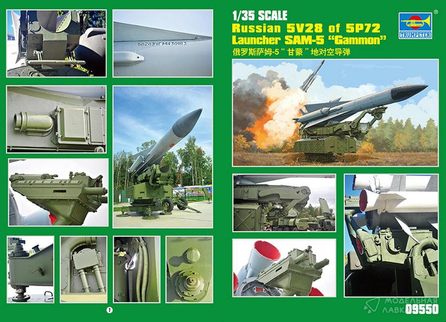 Сборная модель Russian 5V28 of 5P72 Launcher SAM-5 "Gammon" в масштабе 1:35 Trumpeter Сборная модель Russian 5V28 of 5P72 Launcher SAM-5 "Gammon" Trumpeter