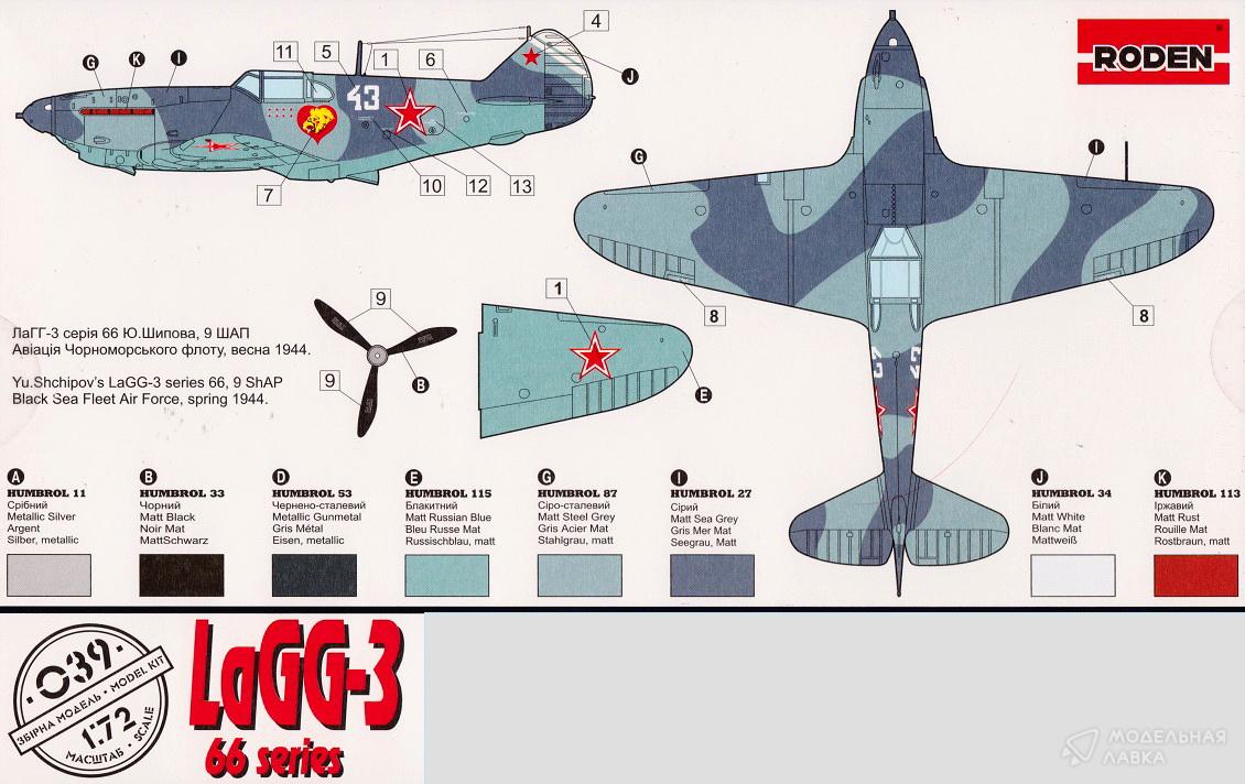 Сборная модель самолет LaGG-3 66 series в масштабе 1:72 Roden Сборная модель самолет LaGG-3 66 series Roden
