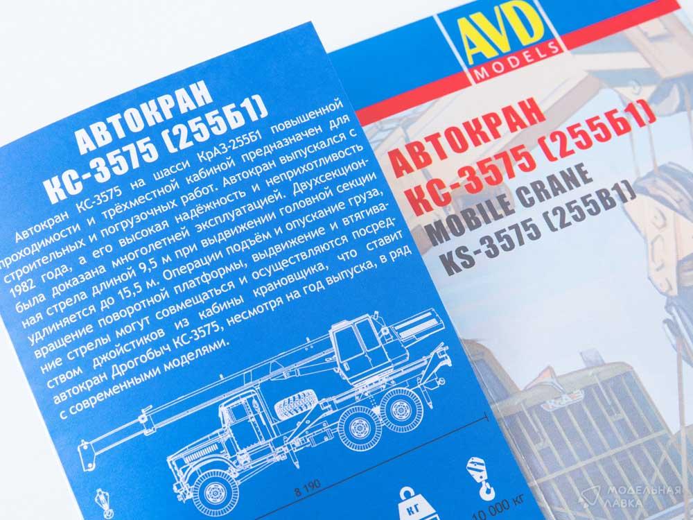 Сборная модель автокран КС-3575 (255Б1) в масштабе 1:43 AVD Models Сборная модель автокран КС-3575 (255Б1) AVD Models