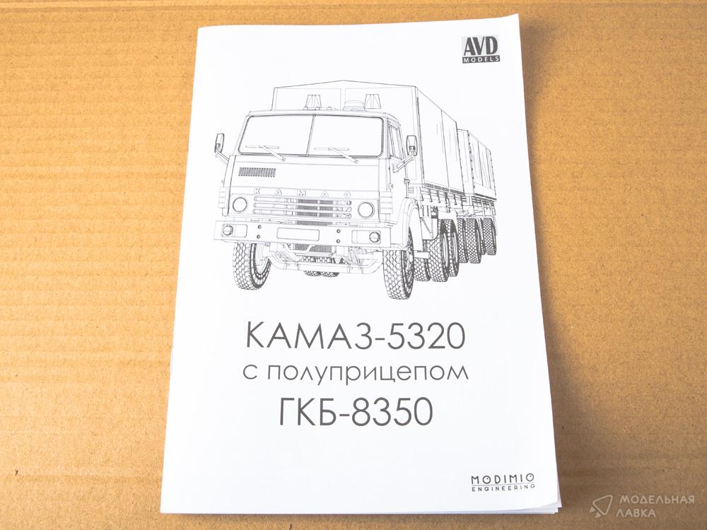 Сборная модель КАМАЗ-5320 с прицепом ГКБ-8350 в масштабе 1:43 AVD Models Сборная модель КАМАЗ-5320 с прицепом ГКБ-8350 AVD Models