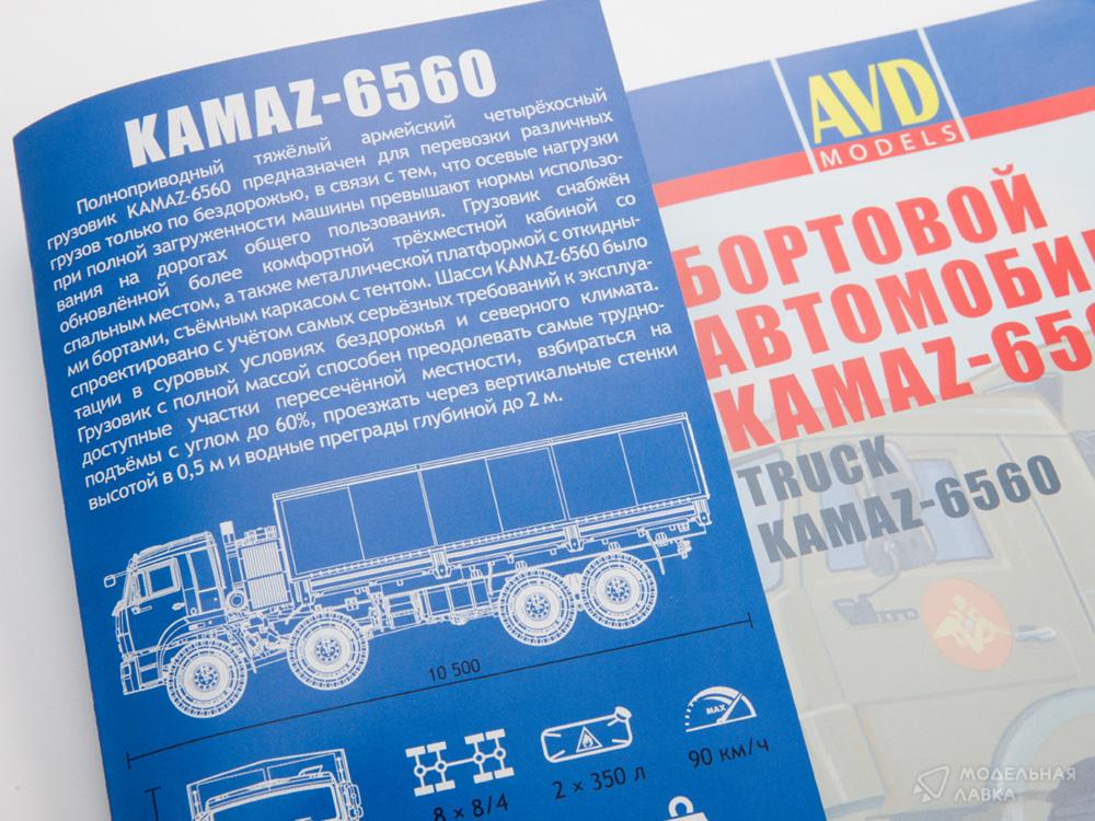 Сборная модель КАМАЗ-6560 бортовой в масштабе 1:43 AVD Models Сборная модель КАМАЗ-6560 бортовой AVD Models