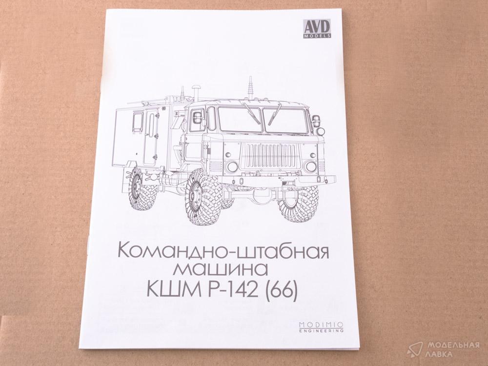 Сборная модель командно-штабная машина КШМ Р-142 (66) в масштабе 1:43 AVD Models Сборная модель командно-штабная машина КШМ Р-142 (66) AVD Models