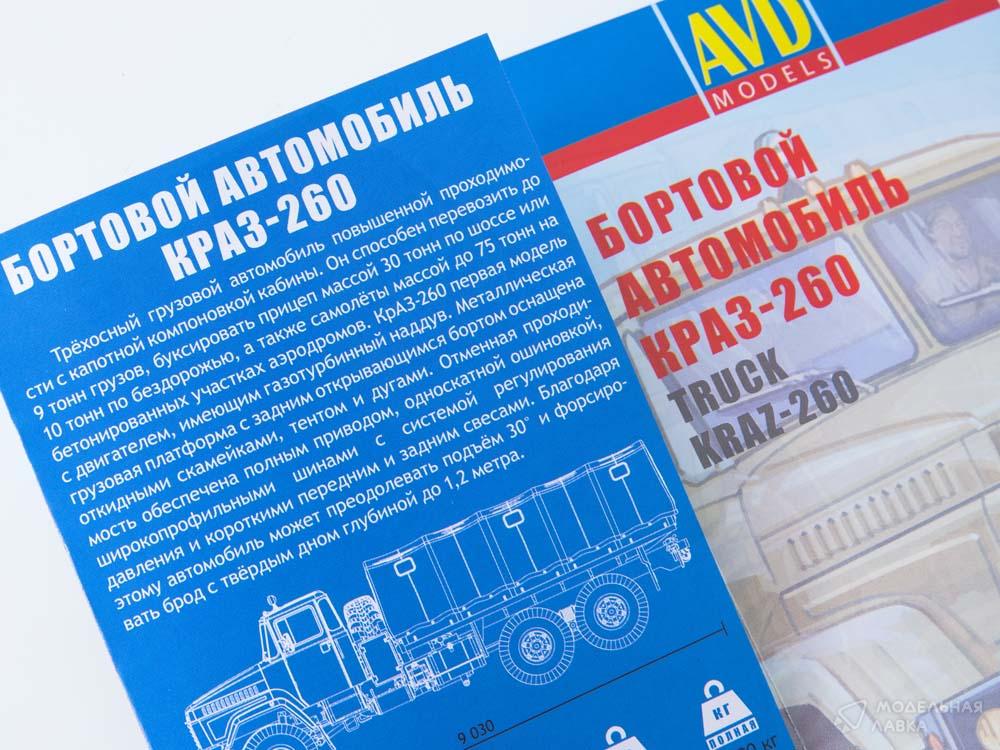 Сборная модель КРАЗ-260 бортовой (поздний) в масштабе 1:43 AVD Models Сборная модель КРАЗ-260 бортовой (поздний) AVD Models