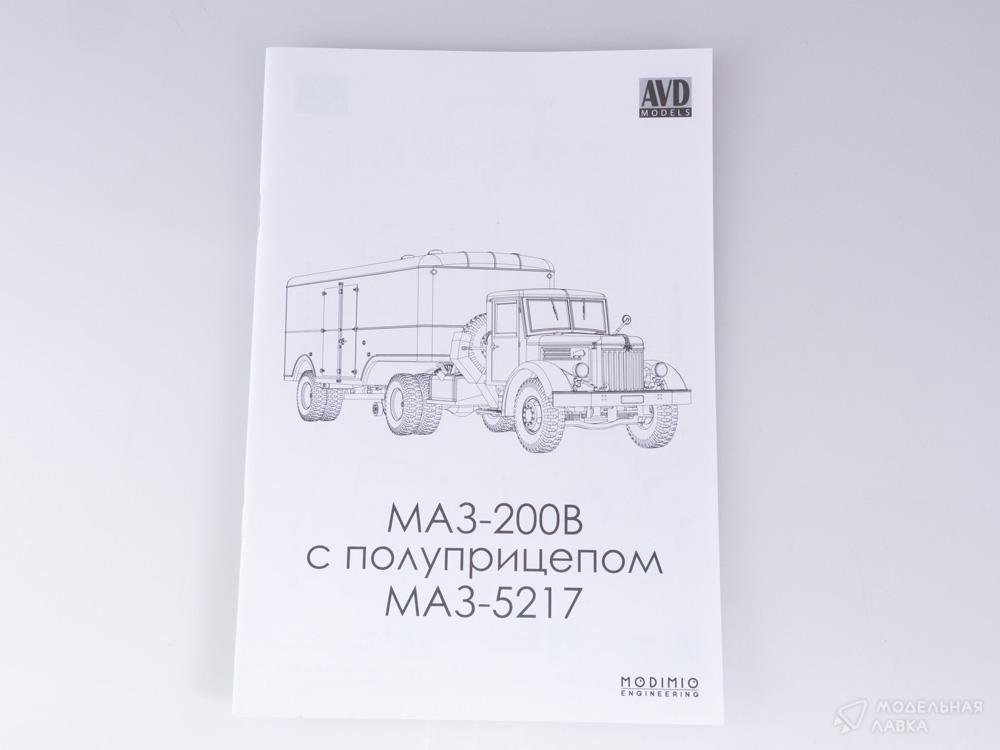Сборная модель МАЗ-200В с полуприцепом МАЗ-5217 в масштабе 1:43 AVD Models Сборная модель МАЗ-200В с полуприцепом МАЗ-5217 AVD Models