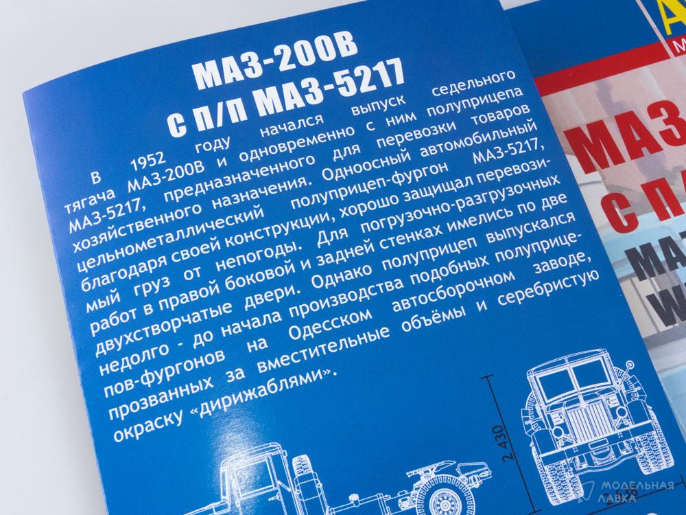 Сборная модель МАЗ-200В с полуприцепом МАЗ-5217 в масштабе 1:43 AVD Models Сборная модель МАЗ-200В с полуприцепом МАЗ-5217 AVD Models