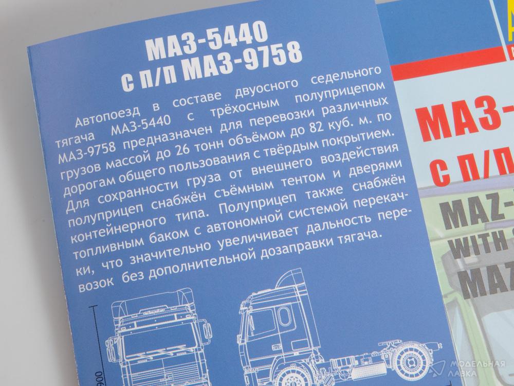 Сборная модель МАЗ-5440 с полуприцепом МАЗ-9758 в масштабе 1:43 AVD Models Сборная модель МАЗ-5440 с полуприцепом МАЗ-9758 AVD Models