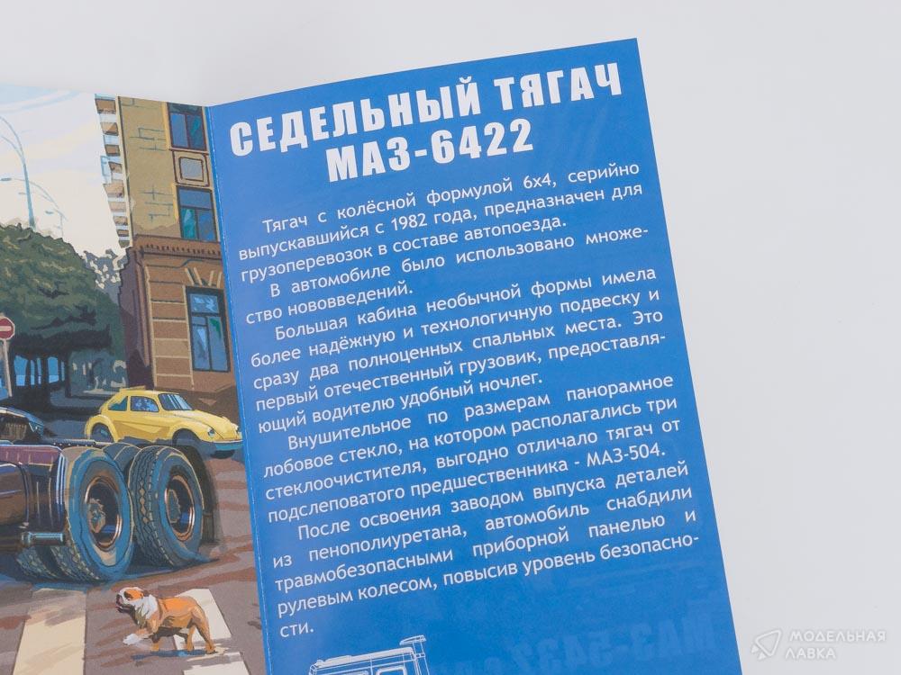 Сборная модель МАЗ-6422 ранний в масштабе 1:43 AVD Models Сборная модель МАЗ-6422 ранний AVD Models