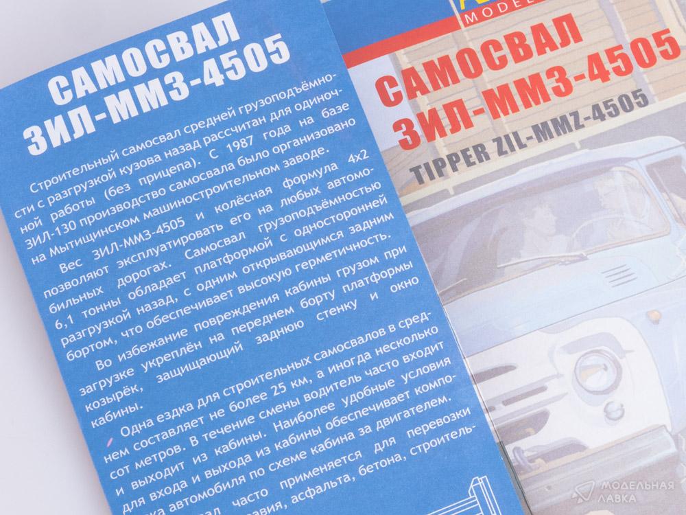 Сборная модель ЗИЛ-ММЗ-4505 самосвал в масштабе 1:43 AVD Models Сборная модель ЗИЛ-ММЗ-4505 самосвал AVD Models