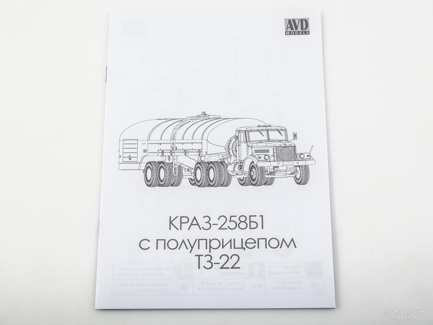 Сборная модель седельный тягач КРАЗ-258Б1 с полуприцепом ТЗ-22 в масштабе 1:43 AVD Models Сборная модель седельный тягач КРАЗ-258Б1 с полуприцепом ТЗ-22 AVD Models